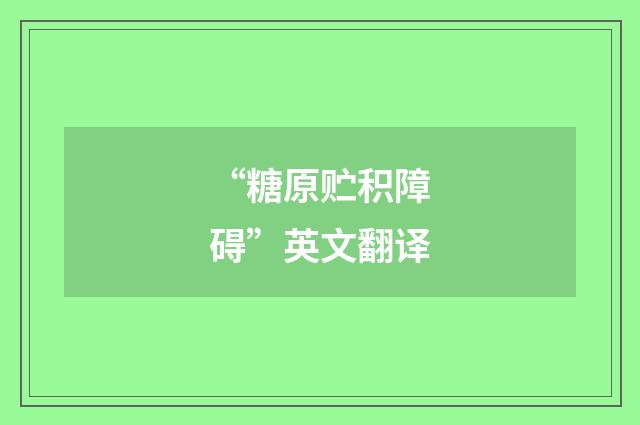 “糖原贮积障碍”英文翻译