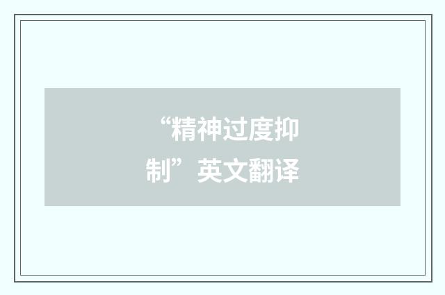 “精神过度抑制”英文翻译
