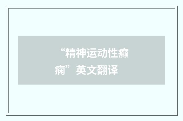 “精神运动性癫痫”英文翻译