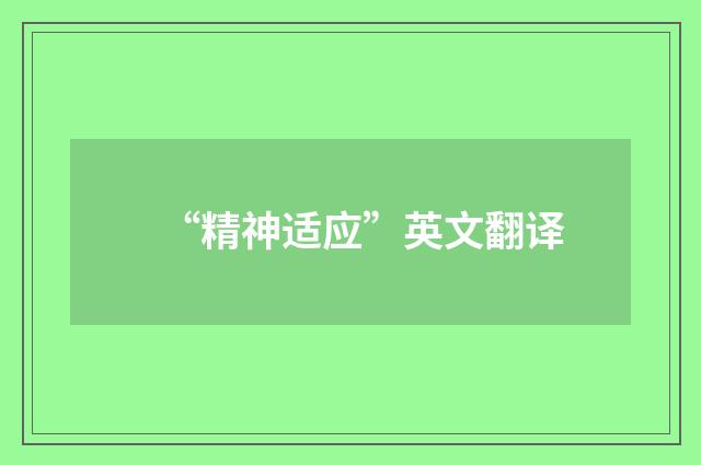 “精神适应”英文翻译