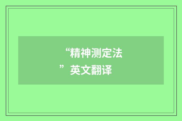 “精神测定法”英文翻译