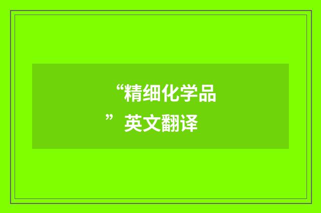 “精细化学品”英文翻译
