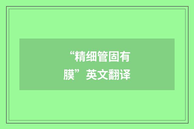 “精细管固有膜”英文翻译