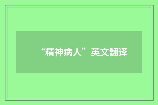 “精神病人”英文翻译