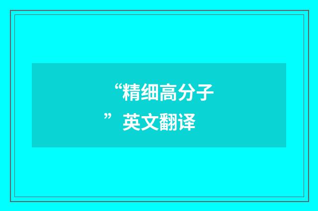 “精细高分子”英文翻译