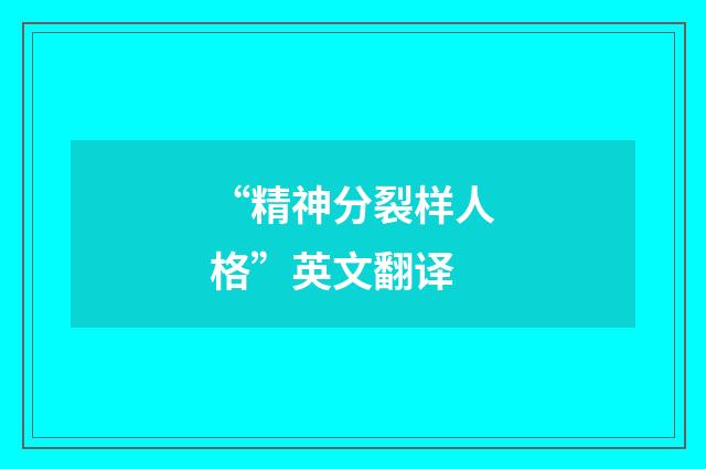 “精神分裂样人格”英文翻译