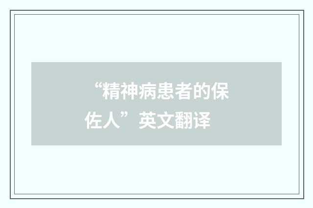 “精神病患者的保佐人”英文翻译