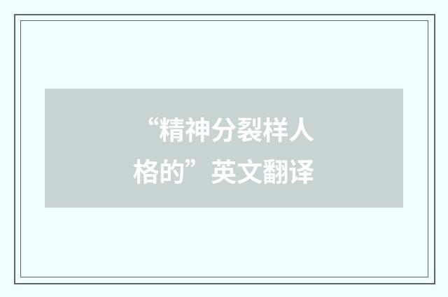 “精神分裂样人格的”英文翻译