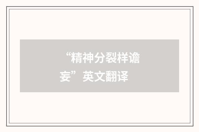 “精神分裂样谵妄”英文翻译