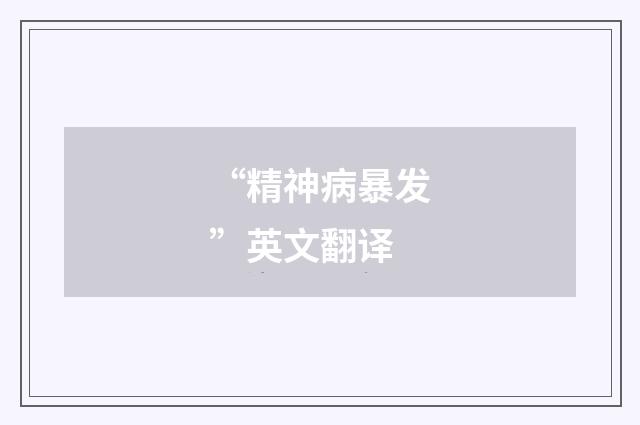 “精神病暴发”英文翻译