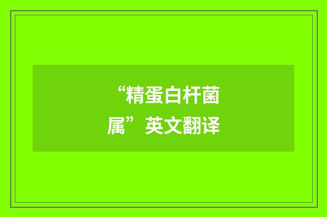 “精蛋白杆菌属”英文翻译