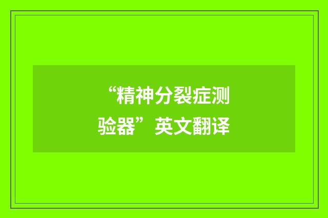 “精神分裂症测验器”英文翻译