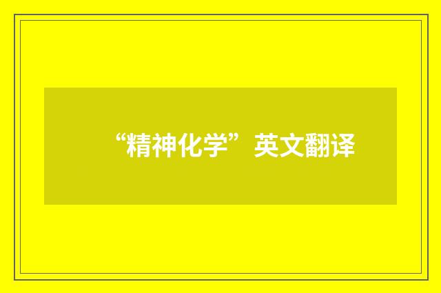 “精神化学”英文翻译
