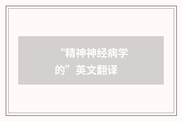 “精神神经病学的”英文翻译