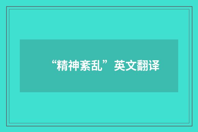 “精神紊乱”英文翻译