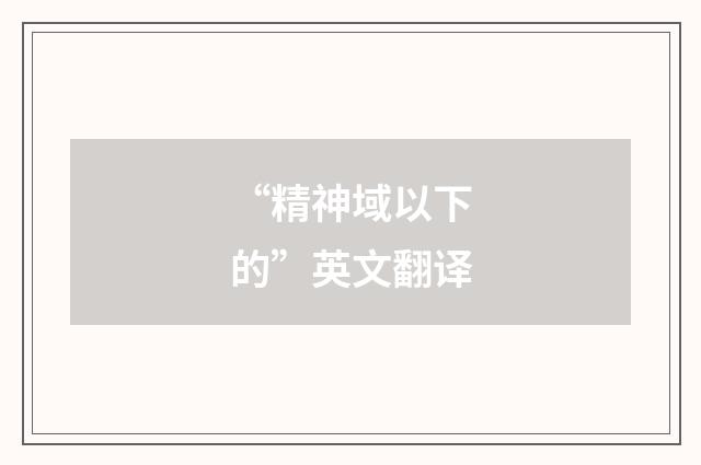 “精神域以下的”英文翻译