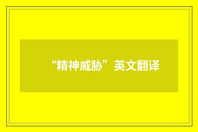 “精神威胁”英文翻译