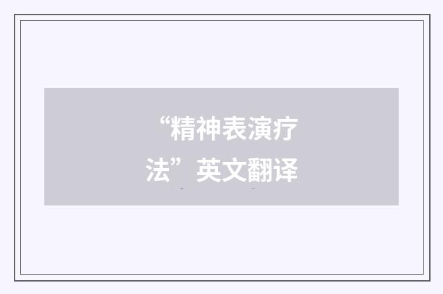 “精神表演疗法”英文翻译