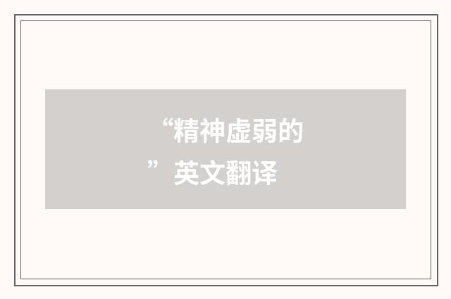 “精神虚弱的”英文翻译