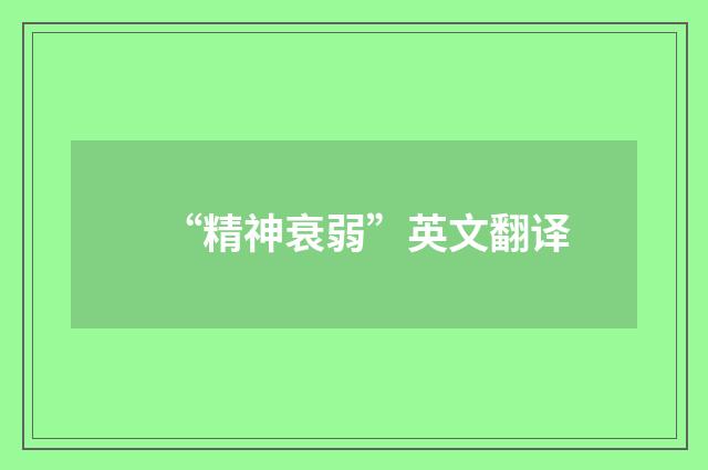 “精神衰弱”英文翻译