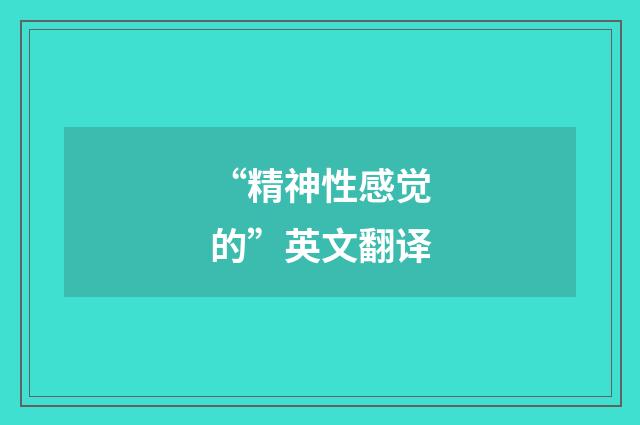 “精神性感觉的”英文翻译