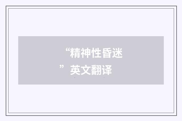 “精神性昏迷”英文翻译