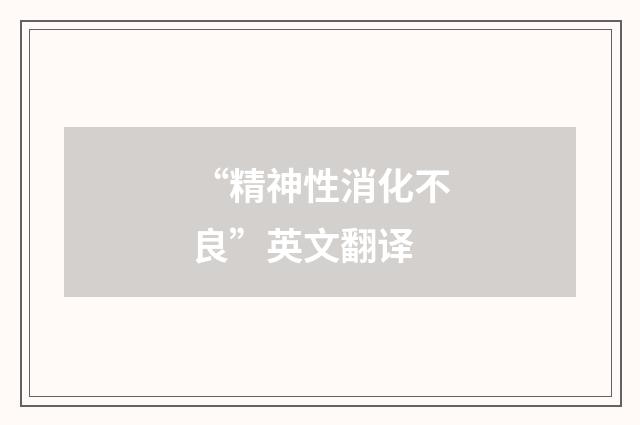 “精神性消化不良”英文翻译
