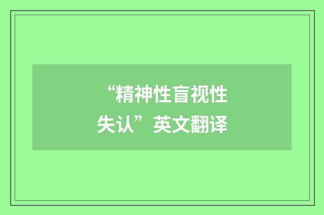 “精神性盲视性失认”英文翻译