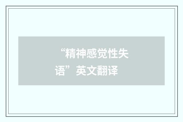 “精神感觉性失语”英文翻译