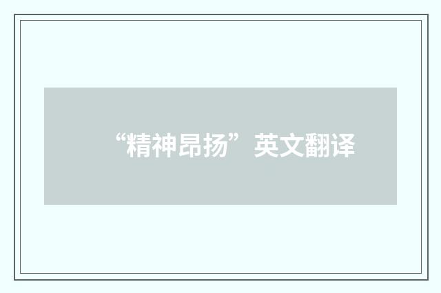“精神昂扬”英文翻译
