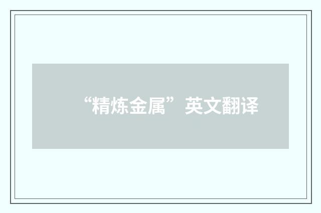 “精炼金属”英文翻译