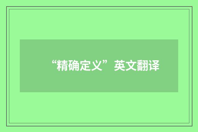 “精确定义”英文翻译