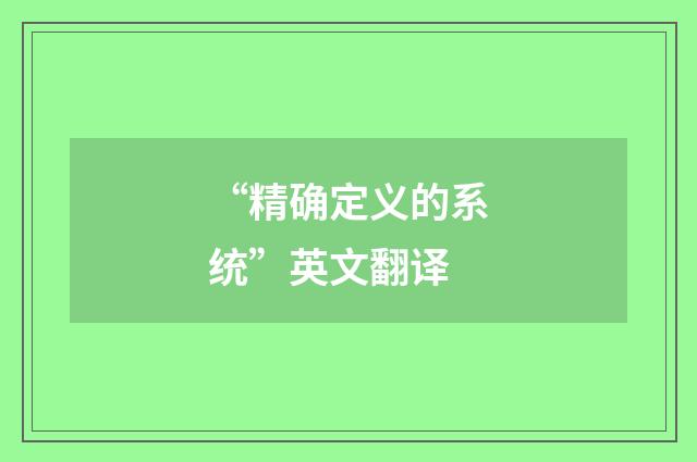 “精确定义的系统”英文翻译