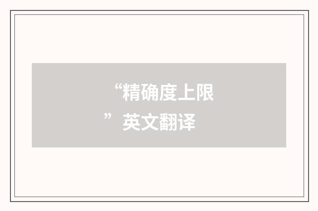 “精确度上限”英文翻译