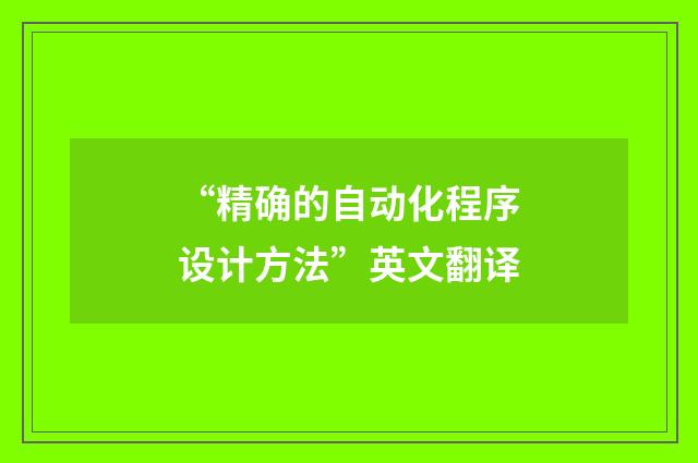 “精确的自动化程序设计方法”英文翻译