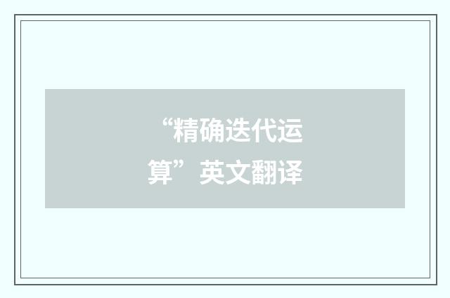 “精确迭代运算”英文翻译