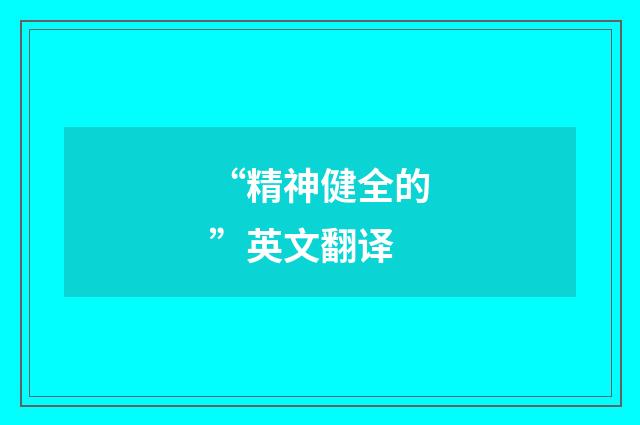 “精神健全的”英文翻译