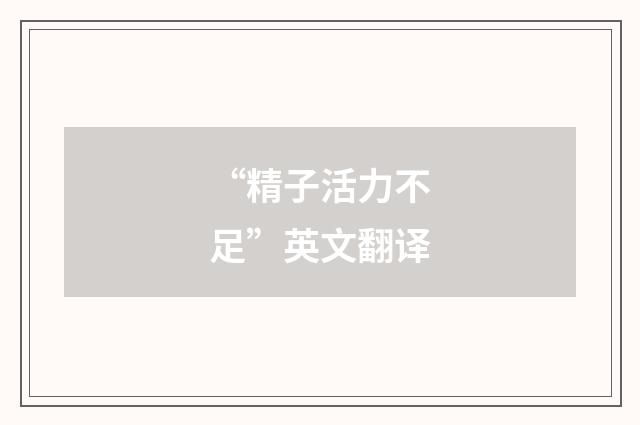 “精子活力不足”英文翻译