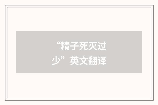 “精子死灭过少”英文翻译