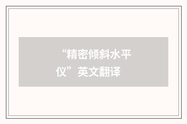 “精密倾斜水平仪”英文翻译