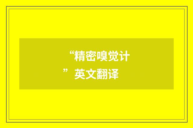 “精密嗅觉计”英文翻译