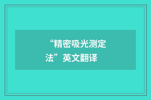 “精密吸光测定法”英文翻译