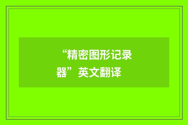 “精密图形记录器”英文翻译