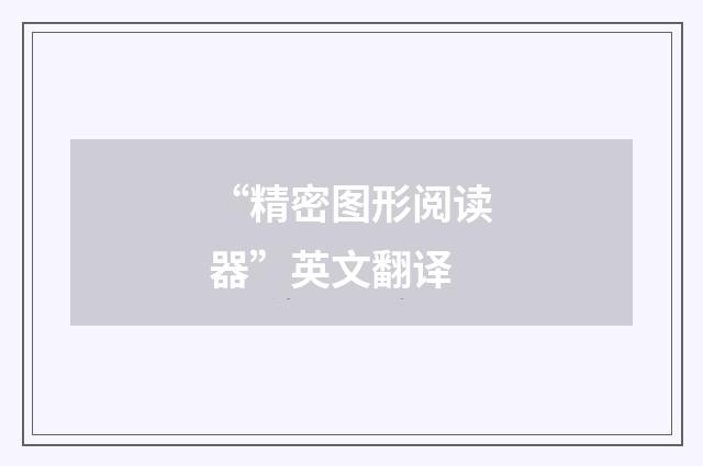“精密图形阅读器”英文翻译