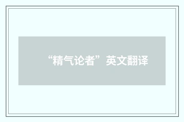 “精气论者”英文翻译