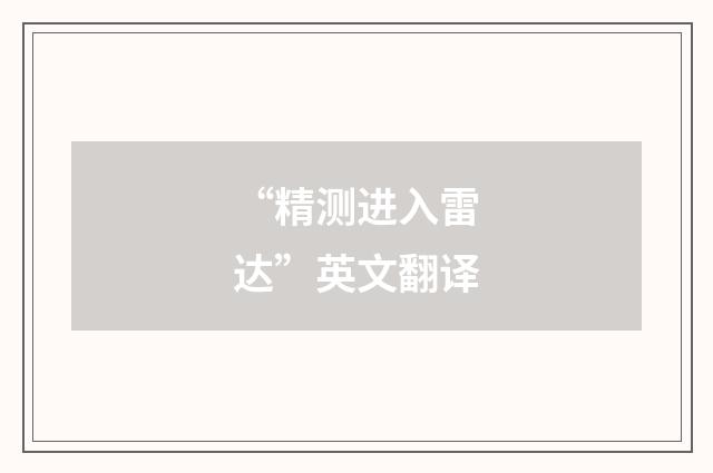 “精测进入雷达”英文翻译