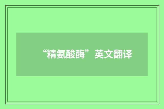 “精氨酸酶”英文翻译