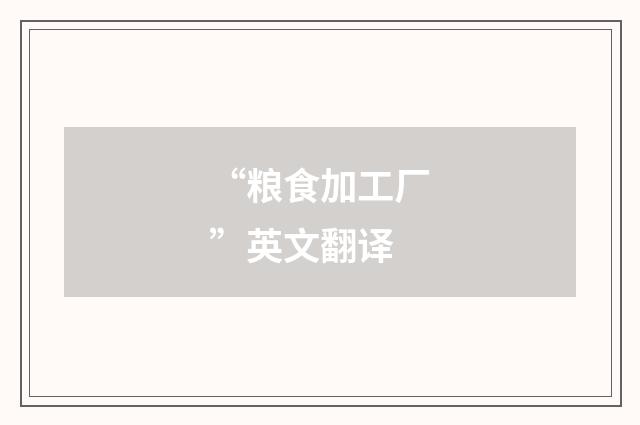 “粮食加工厂”英文翻译