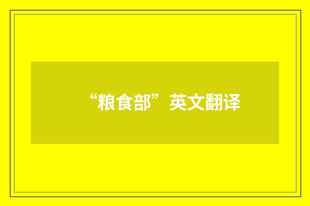 “粮食部”英文翻译