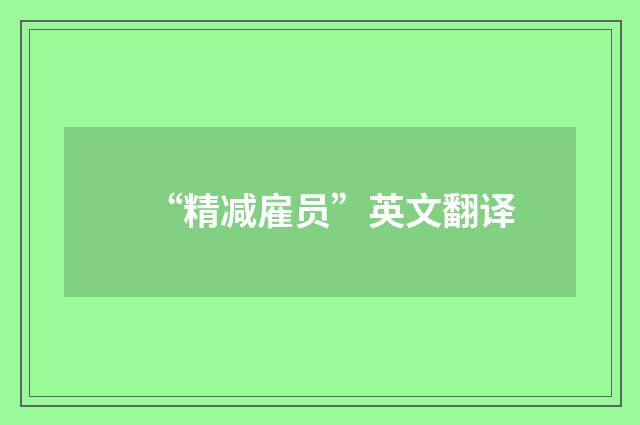 “精减雇员”英文翻译